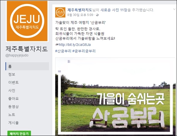 ▲제주특별자치도 공식 페이스북 페이지에 소개된 '산굼부리' ⓒ제주도청 페이스북 캡처