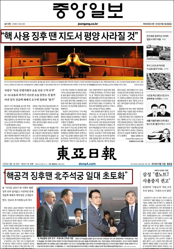 ▲북핵 실험 후인 9월 12일 월요일 중앙일보,동아일보 1면 ⓒ중앙일보,동아일보PDF 화면 캡처