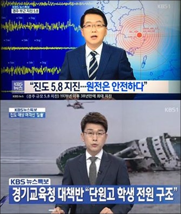 ▲ 원전은 안전하다는 KBS 뉴스 보도와 세월호 참사 당시 '단원고 학생 전원 구조'를 긴급 특보로 내보낸 KBS 뉴스 ⓒKBS 캡처