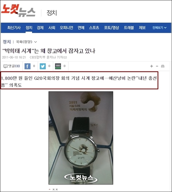 ▲2011년 노컷뉴스가 보도한 박희태 국회의장 기념시계 ⓒ노컷뉴스 캡처