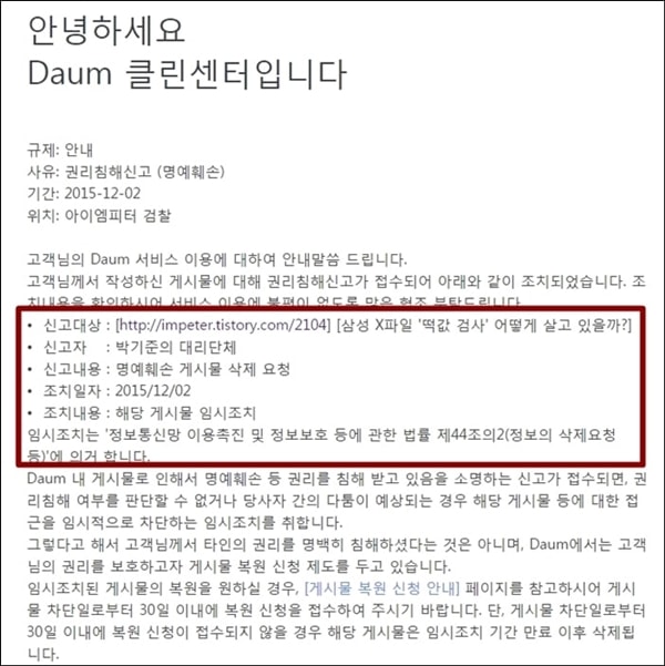 ▲총선 당시 박기준의 대리단체가 명예훼손으로 게시물 삭제 요청을 했다고 통보한 Daum 클린센터 안내문