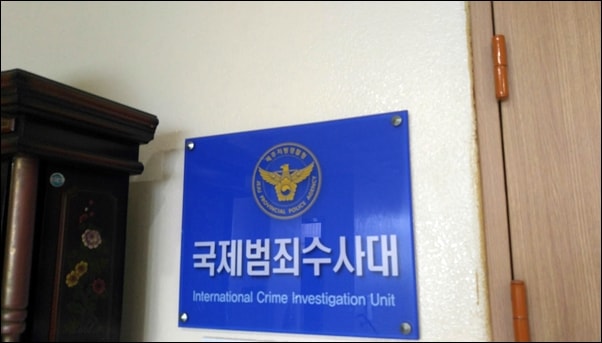 제주지방경찰청국제범죄수사대-min