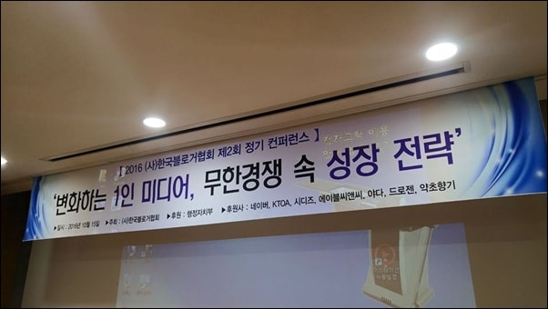 ▲사단법인 한국블로거협회가 주최한 1인미디어 컨퍼런스 ⓒ한국블로거협회