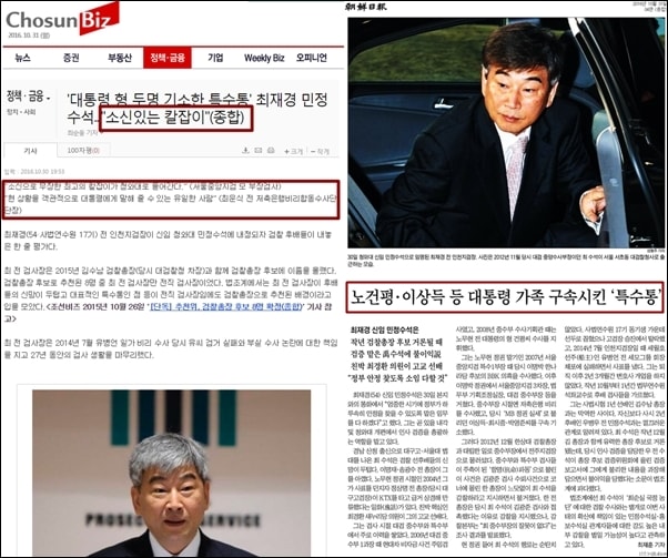 ▲최재경 민정수석 관련 조선일보 온라인 뉴스와 지면 뉴스 ⓒ조선일보 캡처