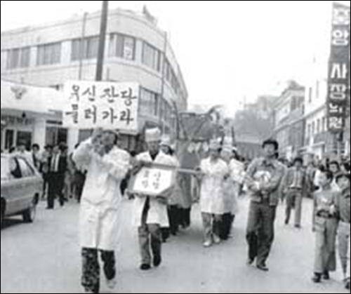 ▲1980년 5월 14일 백남기를 포함한 중앙대 복학생 9인이 주도한 '유신잔당 장례식' 시위 모습 ⓒ경향신문