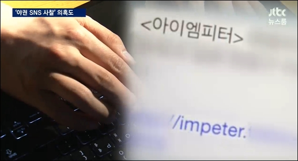 ▲11월 7일 JTBC 뉴스룸에 나온 '아이엠피터' 블로그 ⓒJTBC 화면 캡처