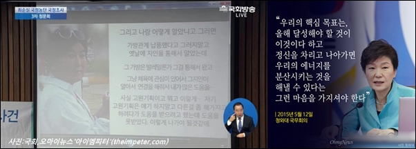 ▲청문회에서 더불어민주당 박영선 의원이 공개한 최순실씨 육성과 박근혜씨의 평소 화법 ⓒ국회, 오마이뉴스