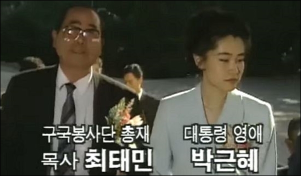 ▲1995년 방영된 MBC드라마 '제4공화국' 박근혜와 최태민의 관계가 나온다. ⓒ유튜브 캡처