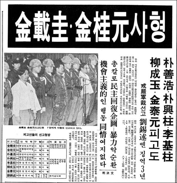▲1979년 12월 20일 김재규는 사형 선고를 받았다. ⓒ동아일보