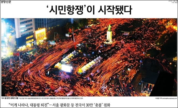 ▲지난 11월 5일 광화문 광장에 모인 시민들의 모습을 경향신문은 1면에서 ‘시민 항쟁이 시작됐다’라고 보도했다 ⓒ경향신문