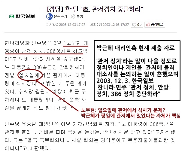 ▲ 박근혜 대리인측이 헌재에 제출하며 제시했던 '관저 정치' 관련 한국일보 기사