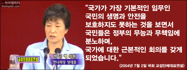 ▲ 박근혜 대통령은 2004년 7월 국회교섭단체 대표 연설에서 참여정부의 김선일씨 피랍 사망 사건을 신랄하게 비판했다.