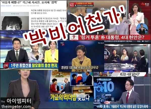 ▲대선 후보 시절부터 2016년 중반까지 박근혜 대통령을 미화하고 홍보했던 언론 보도들