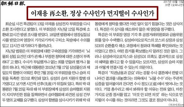 ▲2월 13일 조선일보의 이재용 부회장 재소환 관련 사설 ⓒ조선일보 PDF
