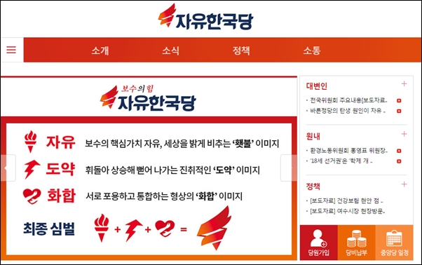 ▲자유한국당은 당 로고를 횃불 이미지로 선정했다. ⓒ자유한국당캡처