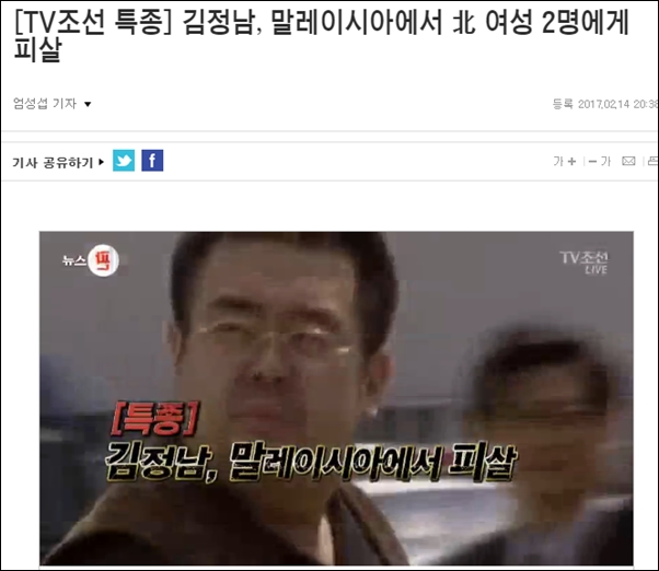 ▲TV조선은 김정남이 말레이시아에서 북한 여성 2명에게 피살됐다고 보도했다. ⓒTV조선 캡처