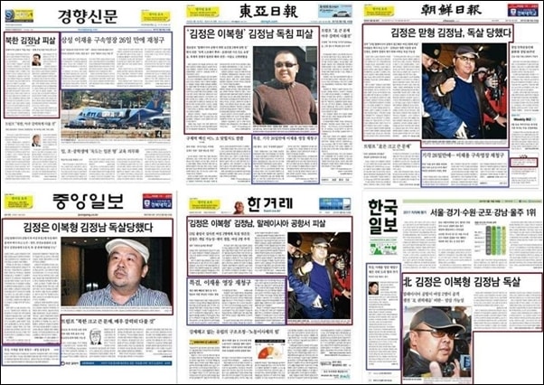 ▲2월 15일자 조간신문 1면, 동아일보는 김정남이 독침으로 피살 됐다고 보도했다.