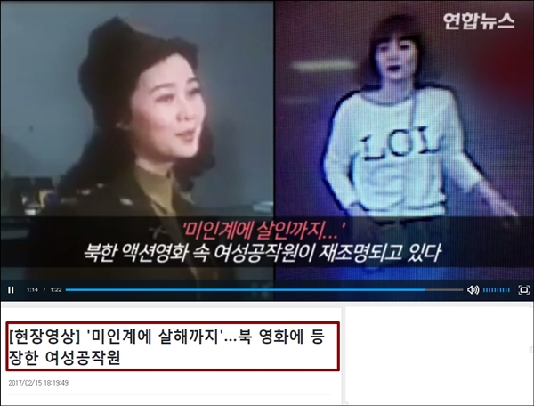 ▲연합뉴스는 1980년대 북한 영화 속 인물을 김정남 피살 사건에 연루된 여성을 동일시하는 영상을 보도했다. ⓒ연합뉴스 캡처