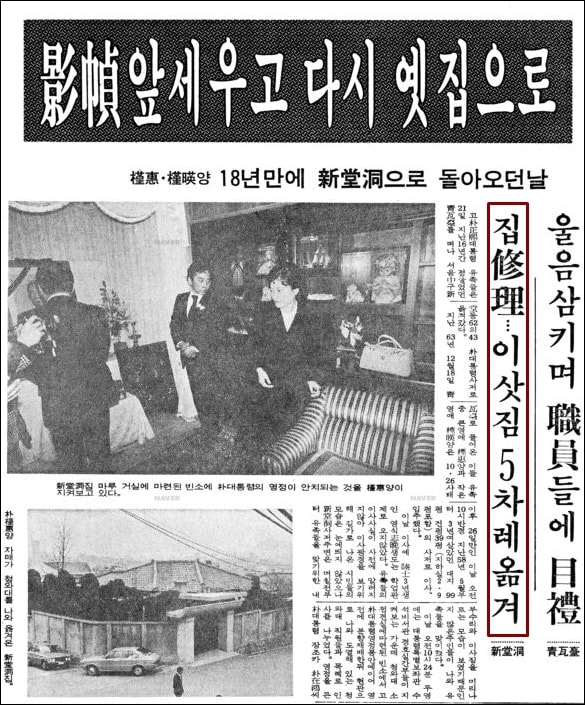 ▲1979년 11월박근혜씨는 박정희의 사망으로 청와대를 나와 신당동 집으로 들어갔다. ⓒ동아일보 PDF
