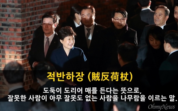 ▲삼성동 자택에 도착해 친박 의원들과 만나 웃는 박근혜씨. 뒤로 윤상현 자유한국당 의원이 보인다.ⓒ 오마이뉴스 권우성