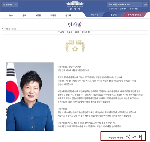 ▲박근혜씨가 대통령직에서 파면이 됐지만, 3월 13일 오전 7시에도 청와대 홈페이에는 여전히 박근혜씨가 대통령으로 되어 있다. ⓒ청와대 홈페이지 캡처