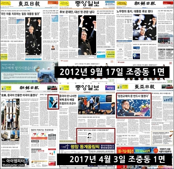 ▲ 2012년과 2017년 민주당 대선 경선이 끝난 다음 날 조선,중앙,동아일보의 1면