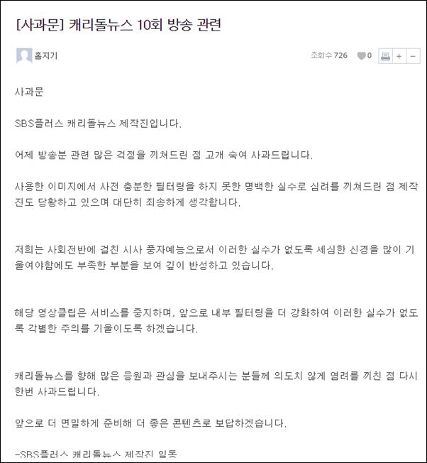 ▲SBS캐리돌뉴스 제작진이 올린 사과문 ⓒSBS플러스 캡처
