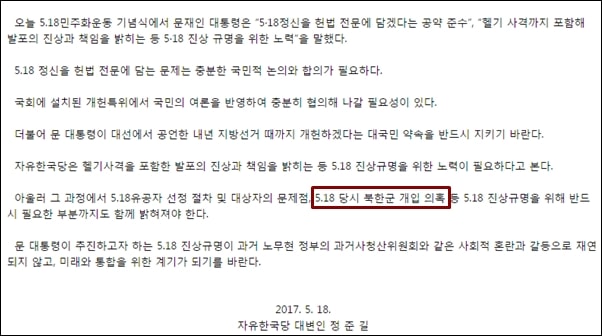 ▲자유한국당은 5월 18일 논평에서 북한군 개입 의혹을 진상규명을 위해 밝혀야 한다고 주장했다. ⓒ자유한국당 홈페이지 캡처