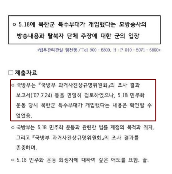 ▲국방부가 광주시에 보낸 '5.18에 북한군 특수부대가 개입했다는 의혹에 대한 군의 입장' 관련 공문