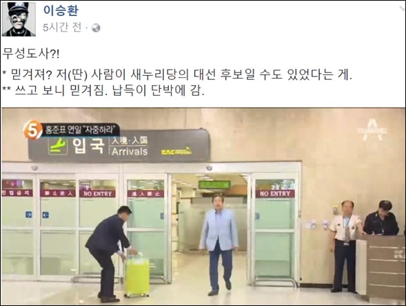 ▲가수 이승환 씨가 페이스 북에 올린 김무성 의원의 캐리어 밀기 관련 글 ⓒ이승환씨 페이스북 캡처