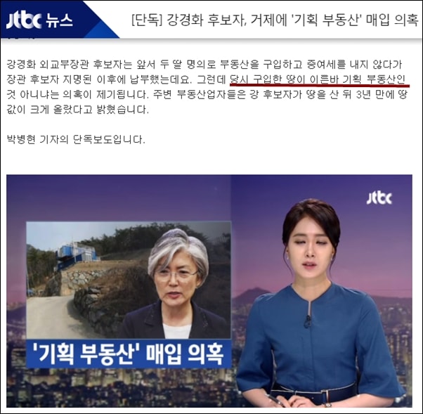 ▲강경화 후보자가 거제에 '기획 부동산' 땅을 매입 했다며 의혹을 제기한 JTBC 뉴스룸 ⓒJTBC뉴스룸 캡처