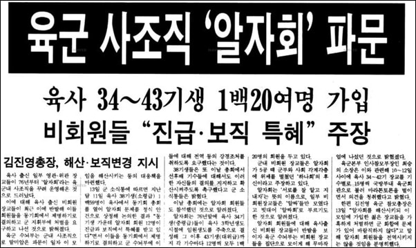 ▲1992년 세상에 드러난 군 사조직 알자회 ⓒ1992년 11월 14일 한겨레