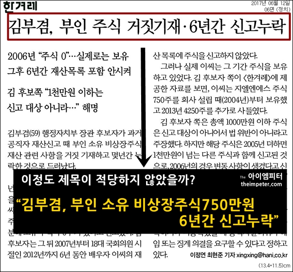 ▲한겨레는 지면 신문에도 '김부겸, 부인 주식 거짓기재, 6년간 신고 누락'이라는 제목으로 보도했다.