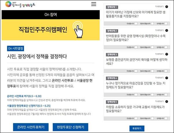 ▲2017년 서울시 정책박람회는 온라인 투표와 함께 7월 7일부터 8일까지 이틀 동안 서울광장에서 열린다. 시민제안으로 선정된 시민의제 온라인 투표는 6월 30일까지 진행된다 ⓒ서울시