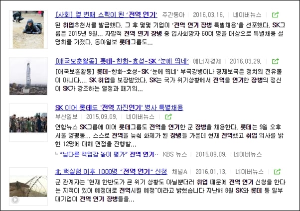 ▲대기업의 전역 연기 장병 특채 관련 홍보성 기사들 ⓒ네이버 뉴스 캡처