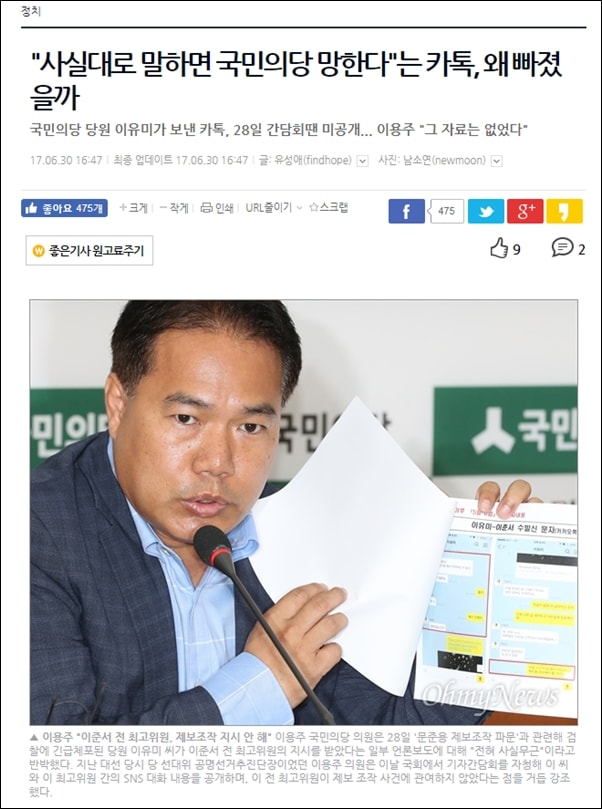 ▲오마이뉴스가 보도한 이준서-이유미 카톡 관련 보도, 아이엠피터가 제기한 의혹과 SBS 해명 관련 후속 보도 내용을 담았다.