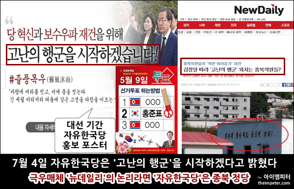 ▲자유한국당 홈페이지 이미지 (좌측 상단) 대선기간 자유한국당의 홍보 포스터 (좌측 하단) 뉴데일리의 기사 (우측)
