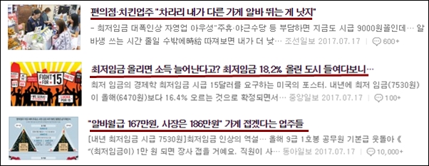 ▲최저임금 인상 관련 조선,중앙,동아일보의 보도 ⓒ네이버뉴스 캡처