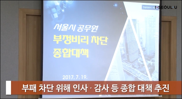 ▲서울시가 발표한 서울시 공무원 부정비리 차단 종합대책 ⓒ라이브서울 화면 캡처