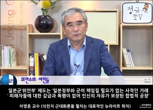 ▲이영훈 교수의 '위안소의 여인들' 강의 동영상은 극우논객 정규재TV 유튜브 채널에 올라와 있다.