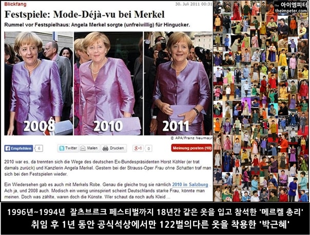 ▲ 독일 메르켈 총리는 같은 옷을 계속 입고 다니면서 언론에 화제가 됐고, 박근혜씨는 공식석상에서 매번 옷을 바꿔 입어 논란이 됐다.