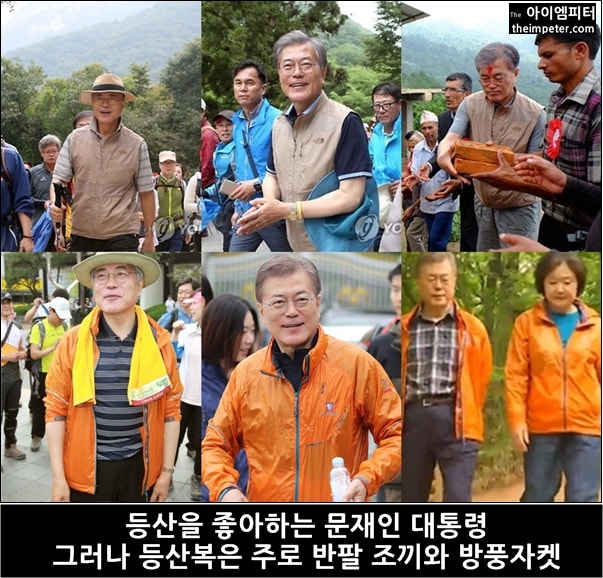 ▲문재인 대통령의 오렌지색 방풍자켓은 2013년부터 등산 때마다 입고 다니는 등산복이다.