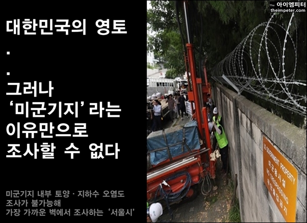 ▲용산미군기지 담장 밖에서 토양과 지하수 오염 조사를 하는 서울시
