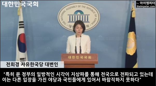 ▲자유한국당은 문재인 대통령 취임 100일 기자회견과 행사를 '쇼통'이라며 비난했다.