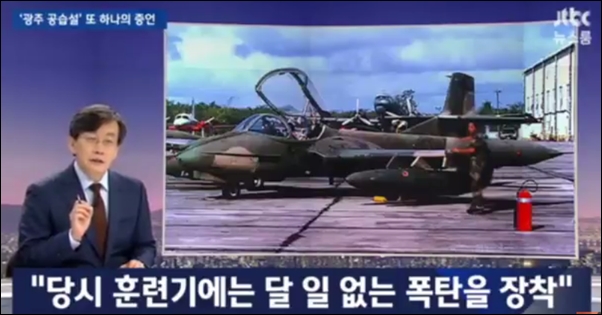 ▲JTBC 뉴스룸은 5..18 당시 전투기가 폭탄을 장착하고 대기했었다고 보도했다. ⓒJTBC 캡처