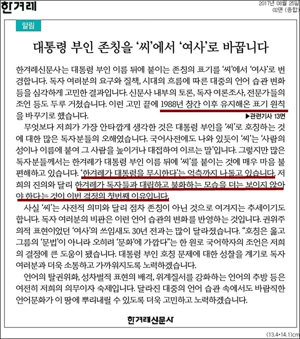 ▲한겨레는 8월 25일자 신문에서 대통령 부인 존칭을 '씨'에서 '여사'로 바꾼다고 알렸다.