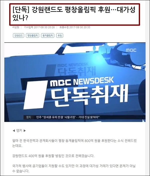 ▲ 30일 MBC뉴스데스크는 '단독'이라며 강원랜드의 평창올림픽 후원이 문재인 대통령과의 대가성 거래라는 의혹을 제기했다. ⓒMBC뉴스데스크 화면 캡처