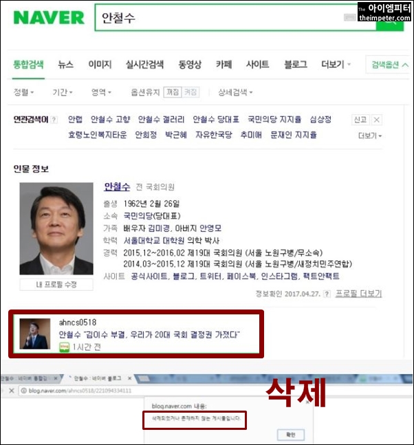 ▲ 김이수 헌재소장 임명동의안 부결 이후 안철수 국민의당 대표 블로그에 올라왔던 