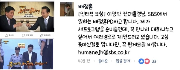 ▲ MB 페이스북 댓글 중에는 지난 9월 22일 방영된 SBS '그것이 알고싶다' <은밀하게 꼼꼼하게, 각하의 비밀부대> 편 이미지가 있었다. 배정훈 PD는 댓글로 인터뷰 요청을 하기도 했다.