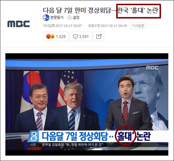 ▲10월 17일 MBC 뉴스데스크는 트럼프 미국 대통령의 방한 일정이 1박 2일이라는 이유로 '한국 홀대론'을 보도했다. ⓒMBC뉴스 캡처